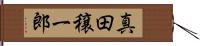 真田穣一郎 Hand Scroll