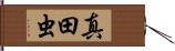 真田虫 Hand Scroll