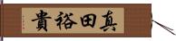 真田裕貴 Hand Scroll