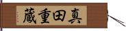 真田重蔵 Hand Scroll