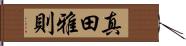 真田雅則 Hand Scroll