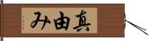 真由み Hand Scroll
