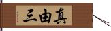真由三 Hand Scroll