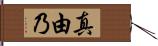 真由乃 Hand Scroll