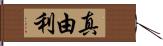 真由利 Hand Scroll