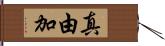 真由加 Hand Scroll