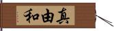 真由和 Hand Scroll