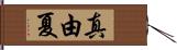 真由夏 Hand Scroll