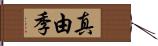 真由季 Hand Scroll