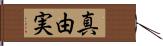 真由実 Hand Scroll