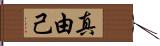 真由己 Hand Scroll