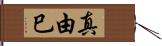 真由巳 Hand Scroll
