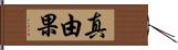 真由果 Hand Scroll