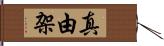 真由架 Hand Scroll