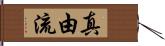 真由流 Hand Scroll