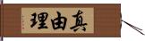 真由理 Hand Scroll