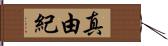 真由紀 Hand Scroll