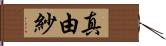 真由紗 Hand Scroll