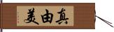 真由美 Hand Scroll
