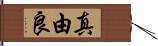 真由良 Hand Scroll