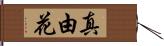 真由花 Hand Scroll