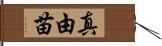 真由苗 Hand Scroll
