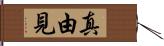 真由見 Hand Scroll