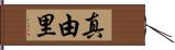 真由里 Hand Scroll