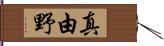 真由野 Hand Scroll