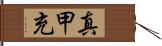 真甲充 Hand Scroll