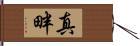 真畔 Hand Scroll