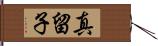 真留子 Hand Scroll