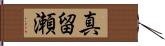 真留瀬 Hand Scroll