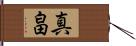 真畠 Hand Scroll