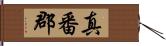 真番郡 Hand Scroll