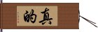 真的 Hand Scroll