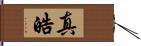 真皓 Hand Scroll