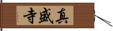 真盛寺 Hand Scroll