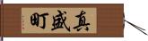 真盛町 Hand Scroll