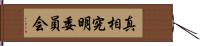 真相究明委員会 Hand Scroll