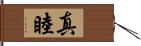 真睦 Hand Scroll