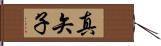 真矢子 Hand Scroll