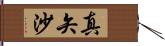 真矢沙 Hand Scroll