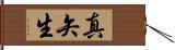 真矢生 Hand Scroll