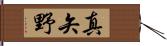 真矢野 Hand Scroll