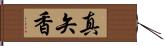 真矢香 Hand Scroll