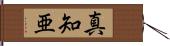 真知亜 Hand Scroll