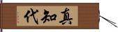 真知代 Hand Scroll