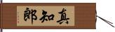 真知郎 Hand Scroll