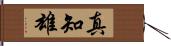 真知雄 Hand Scroll